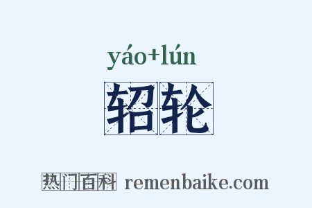 轺轮是什么意思的图片
